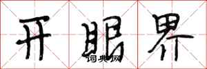 段相林開眼界行書怎么寫