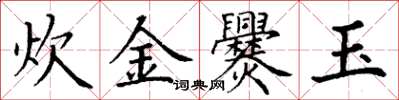 丁謙炊金爨玉楷書怎么寫