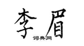何伯昌李眉楷書個性簽名怎么寫