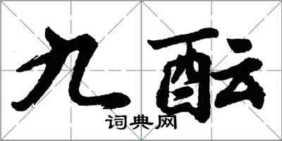 胡問遂九醞行書怎么寫