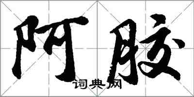 胡問遂阿膠行書怎么寫