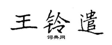 袁強王鈴遣楷書個性簽名怎么寫