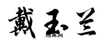 胡問遂戴玉蘭行書個性簽名怎么寫