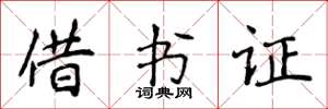 侯登峰借書證楷書怎么寫