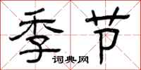 曾慶福季節隸書怎么寫