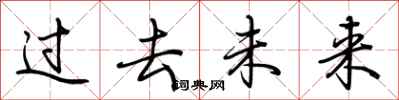 荊霄鵬過去未來行書怎么寫