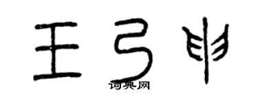 曾慶福王乃申篆書個性簽名怎么寫