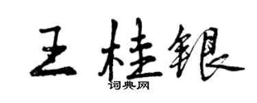 曾慶福王桂銀行書個性簽名怎么寫