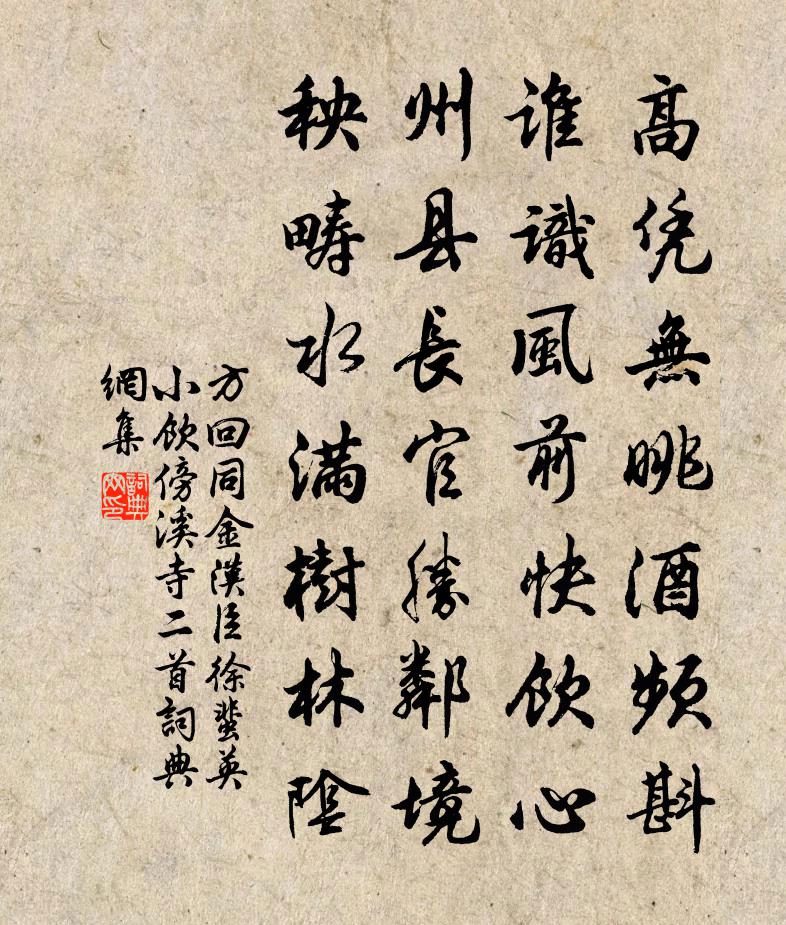 方回同金漢臣徐蜚英小飲傍溪寺二首書法作品欣賞