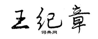 曾慶福王紀章行書個性簽名怎么寫