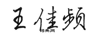 駱恆光王佳頻行書個性簽名怎么寫