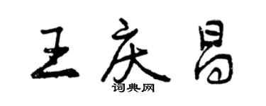 曾慶福王慶昌行書個性簽名怎么寫