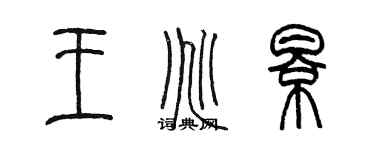 陳墨王兆影篆書個性簽名怎么寫