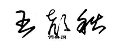 朱錫榮王顏秋草書個性簽名怎么寫
