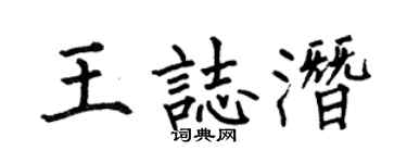 何伯昌王志潛楷書個性簽名怎么寫