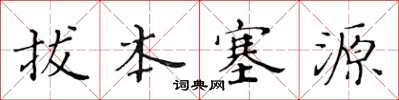 黃華生拔本塞源楷書怎么寫