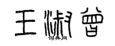 曾慶福王淑曾篆書個性簽名怎么寫
