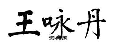 翁闓運王詠丹楷書個性簽名怎么寫