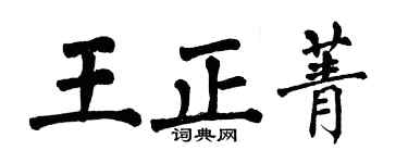 翁闓運王正菁楷書個性簽名怎么寫