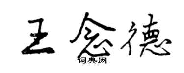 曾慶福王念德行書個性簽名怎么寫