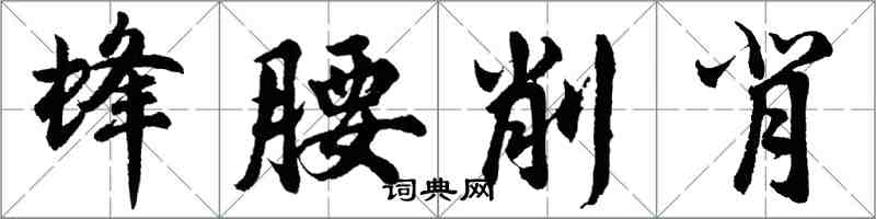 胡問遂蜂腰削背行書怎么寫