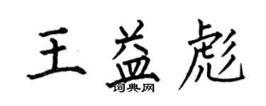 何伯昌王益彪楷書個性簽名怎么寫