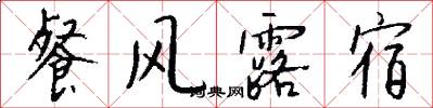 餐風露宿怎么寫好看