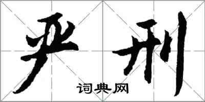 胡問遂嚴刑行書怎么寫