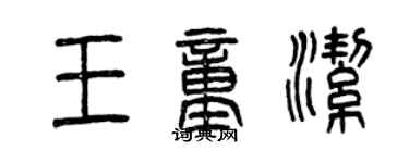 曾慶福王童潔篆書個性簽名怎么寫