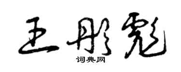 曾慶福王彤彪草書個性簽名怎么寫