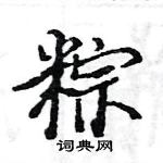 駱恆光寫的硬筆楷書粽