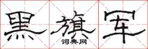 駱恆光黑旗軍隸書怎么寫