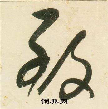 張瑞圖在千字文中寫的致