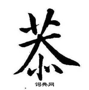 千字文中康熙的寫法