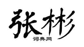翁闓運張彬楷書個性簽名怎么寫