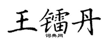 丁謙王鐳丹楷書個性簽名怎么寫