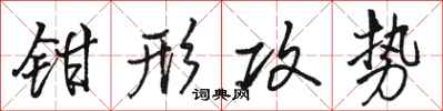 駱恆光鉗形攻勢行書怎么寫