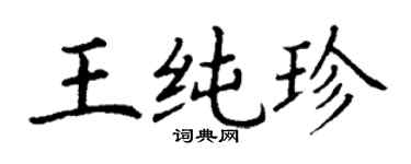 丁謙王純珍楷書個性簽名怎么寫