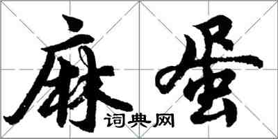 胡問遂麻蛋行書怎么寫