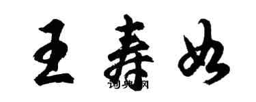 胡問遂王壽如行書個性簽名怎么寫