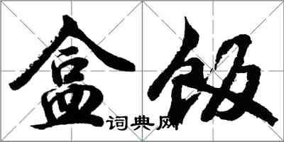 胡問遂便當行書怎么寫