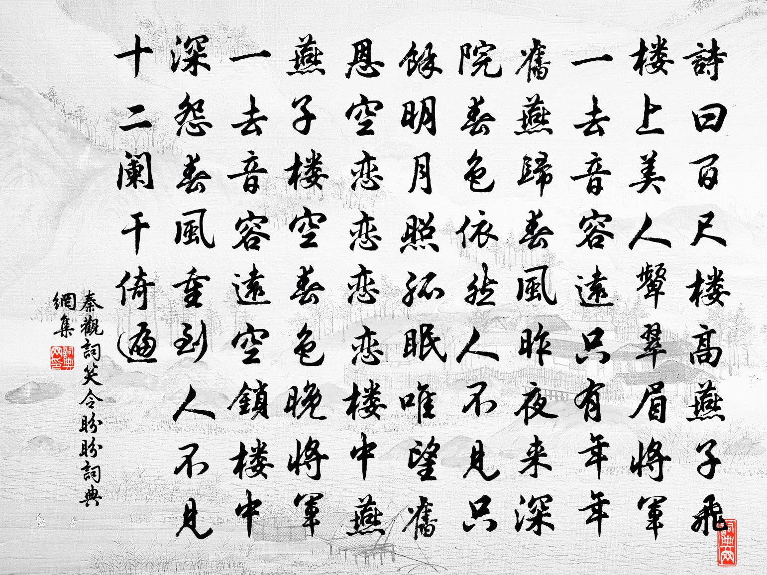 秦觀詞笑令(⑥盼盼)書法作品欣賞