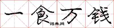 龐中華一食萬錢行書怎么寫