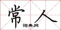 荊霄鵬常人楷書怎么寫