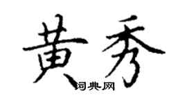 丁謙黃秀楷書個性簽名怎么寫