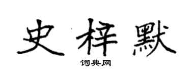 袁強史梓默楷書個性簽名怎么寫