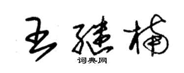 朱錫榮王繼楠草書個性簽名怎么寫