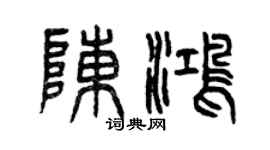 曾慶福陳鴻篆書個性簽名怎么寫