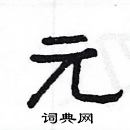 楊為國寫的硬筆隸書元