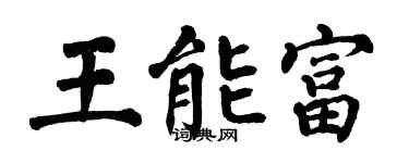 翁闓運王能富楷書個性簽名怎么寫